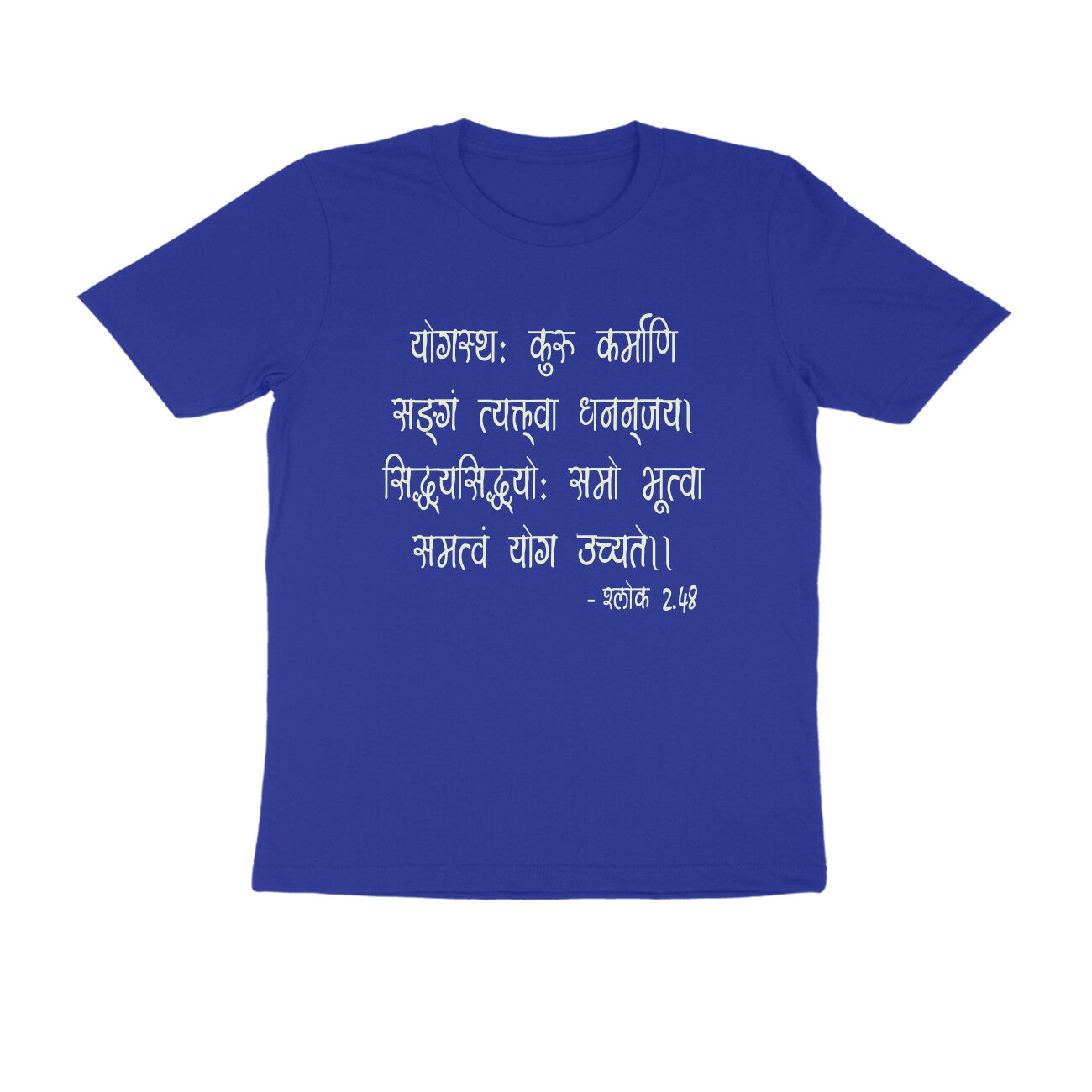 श्लोक 2.48 - योगस्थः कुरु कर्माणि  - 100% Cotton T-shirt