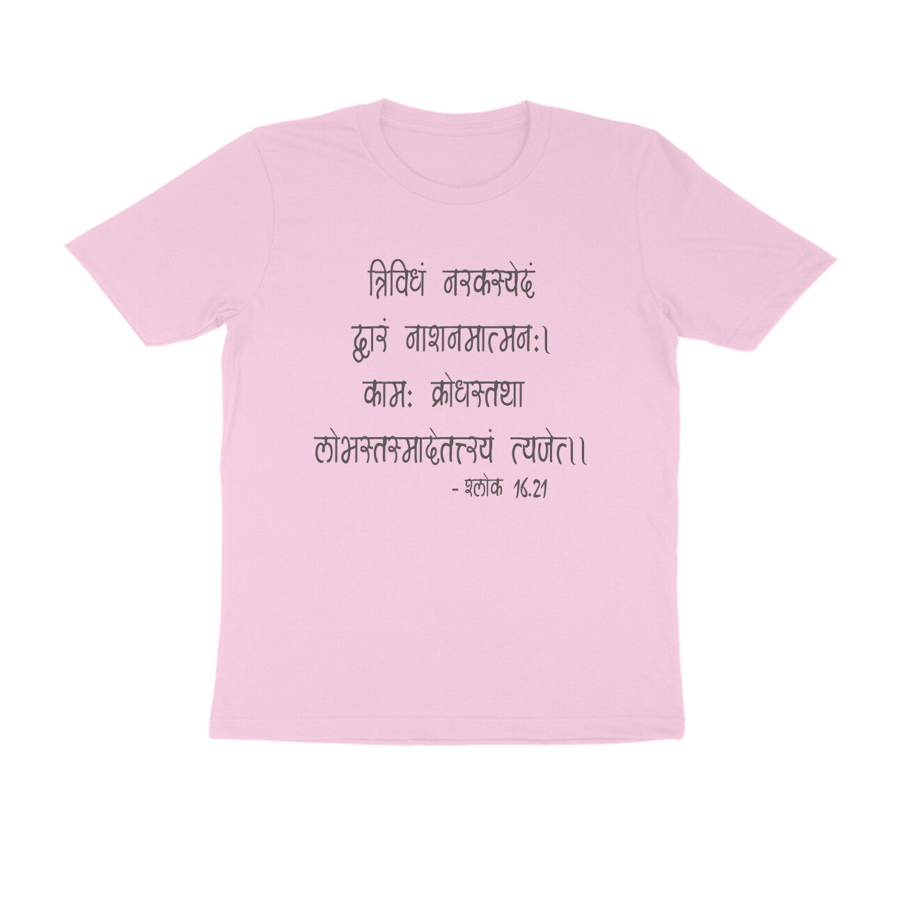 श्लोक 16.21 - त्रिविधं नरकस्येदं  - 100% Cotton T-shirt