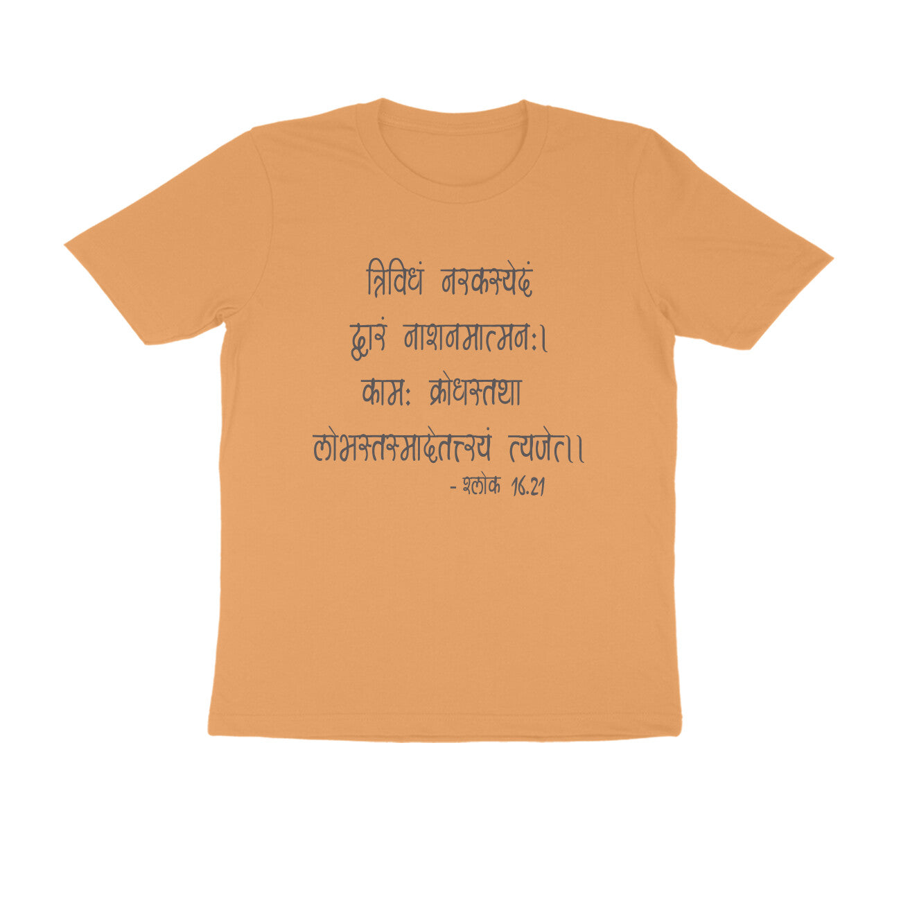 श्लोक 16.21 - त्रिविधं नरकस्येदं  - 100% Cotton T-shirt