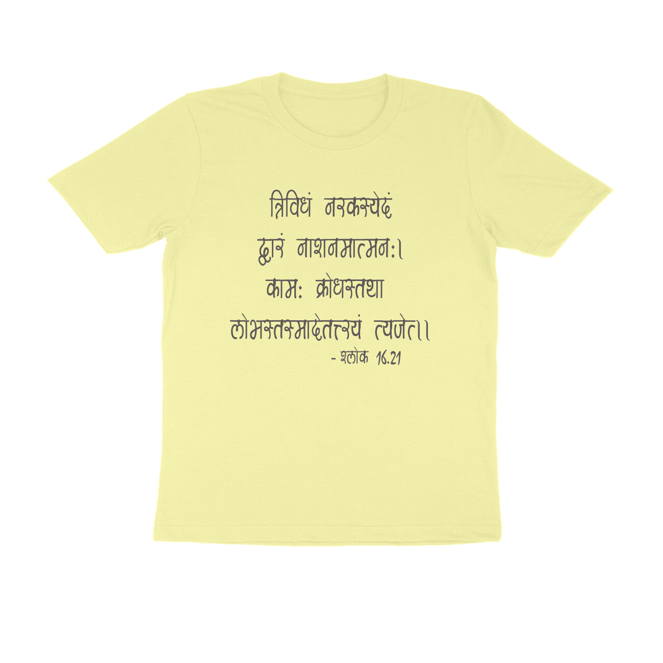 श्लोक 16.21 - त्रिविधं नरकस्येदं  - 100% Cotton T-shirt