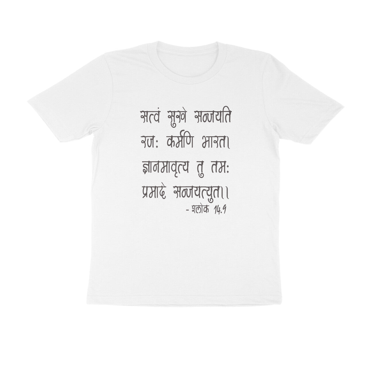 श्लोक 14.9 - सत्वं सुखे सञ्जयति रज: कर्मणि भारत।  - 100% Cotton T-shirt