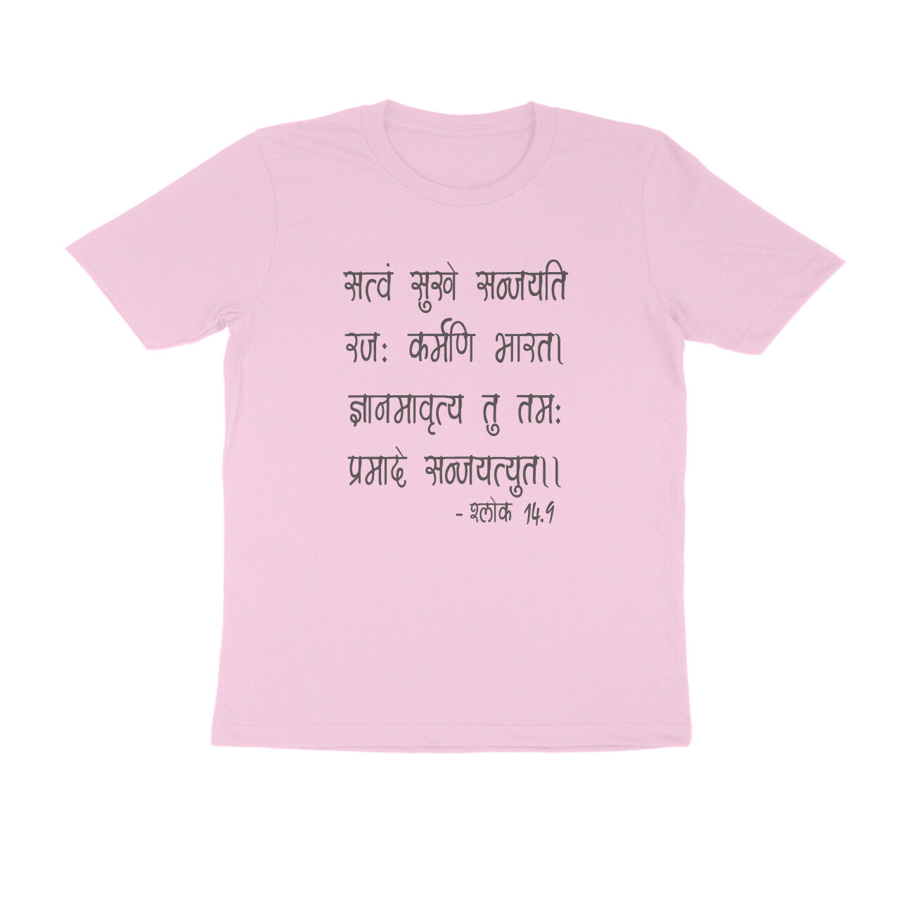 श्लोक 14.9 - सत्वं सुखे सञ्जयति रज: कर्मणि भारत।  - 100% Cotton T-shirt