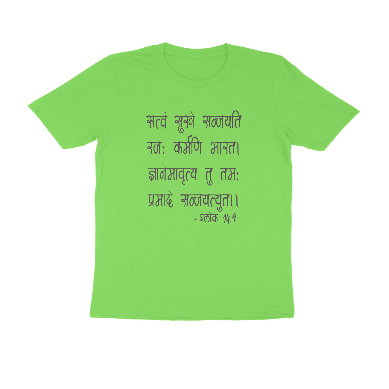 श्लोक 14.9 - सत्वं सुखे सञ्जयति रज: कर्मणि भारत।  - 100% Cotton T-shirt