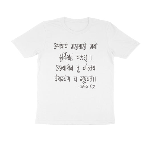 श्लोक 6.35 - असंशयं महाबाहो मनो दुर्निग्रहं चलम्।  - 100% Cotton T-shirt
