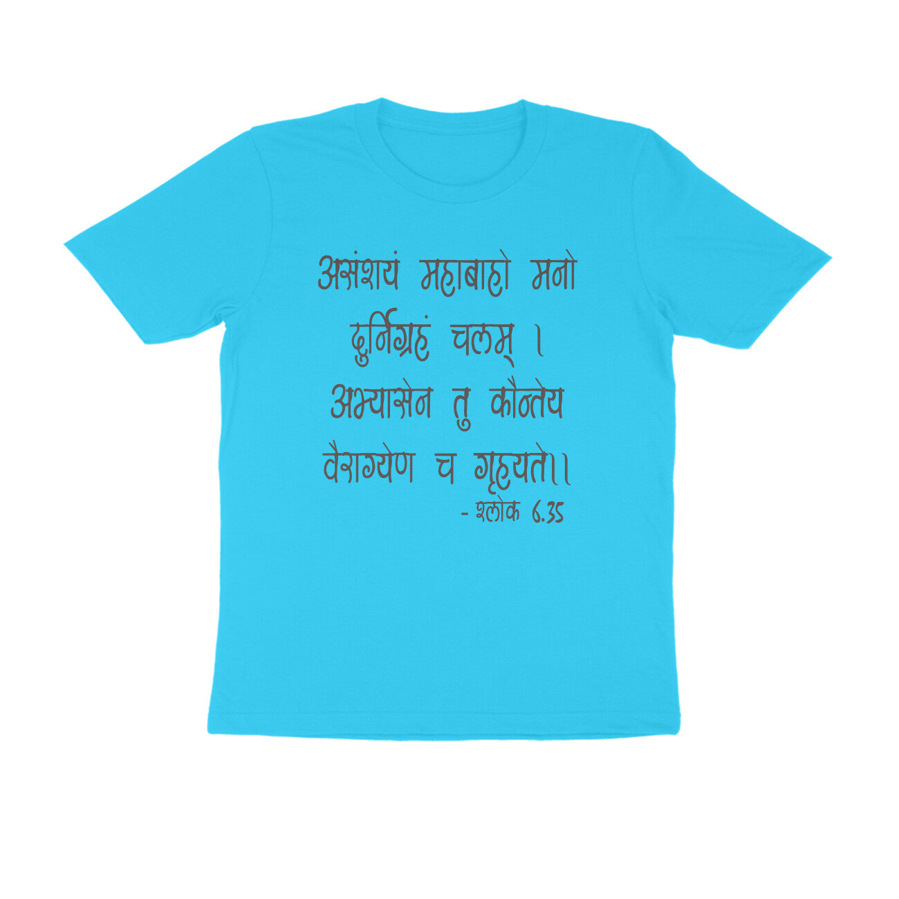 श्लोक 6.35 - असंशयं महाबाहो मनो दुर्निग्रहं चलम्।  - 100% Cotton T-shirt